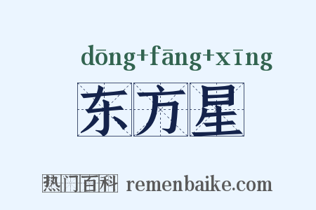 东方星是什么意思的图片